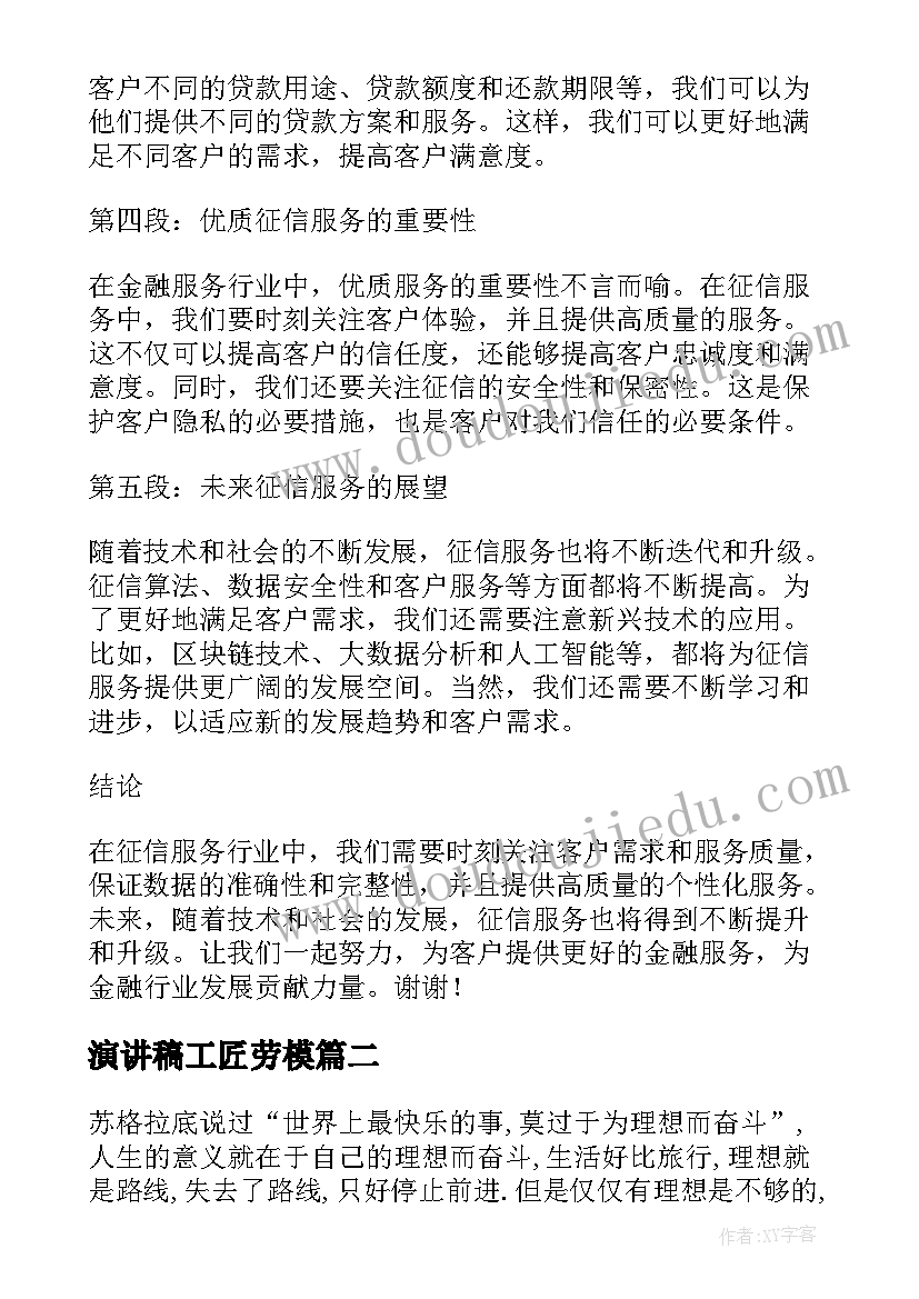 2023年演讲稿工匠劳模 征信演讲稿心得体会(优质9篇)