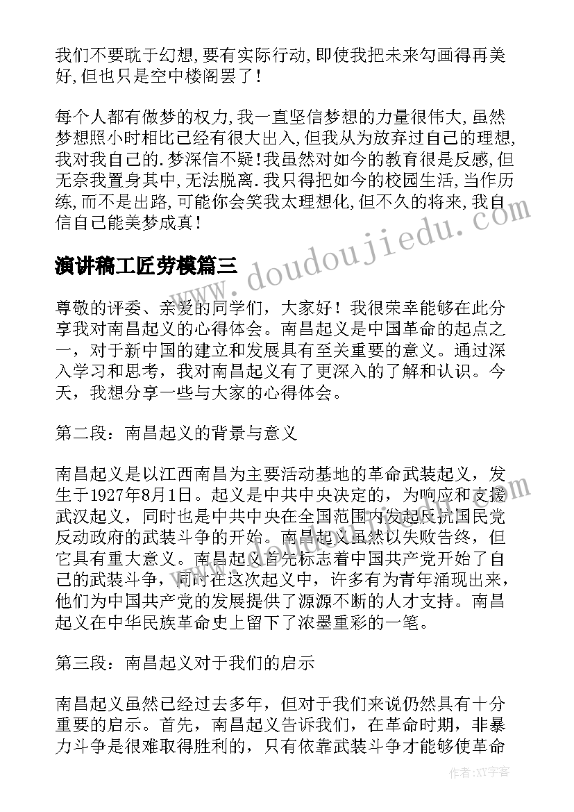 2023年演讲稿工匠劳模 征信演讲稿心得体会(优质9篇)