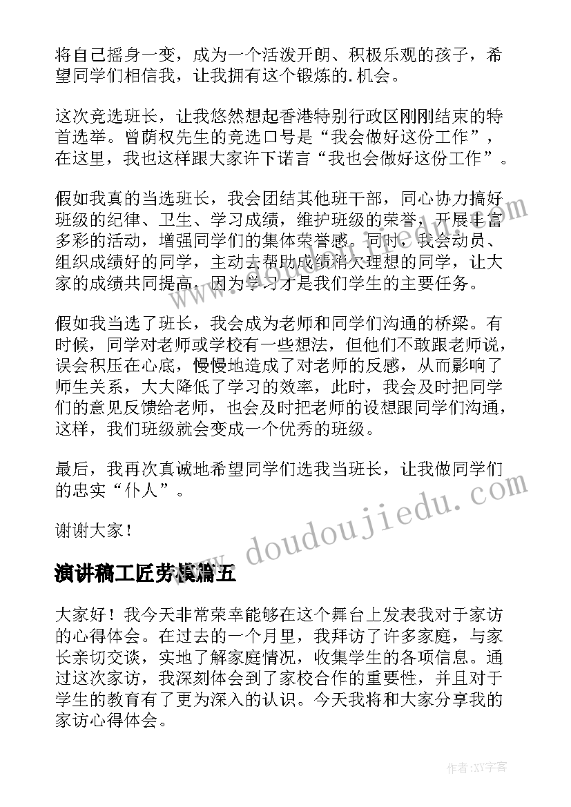 2023年演讲稿工匠劳模 征信演讲稿心得体会(优质9篇)