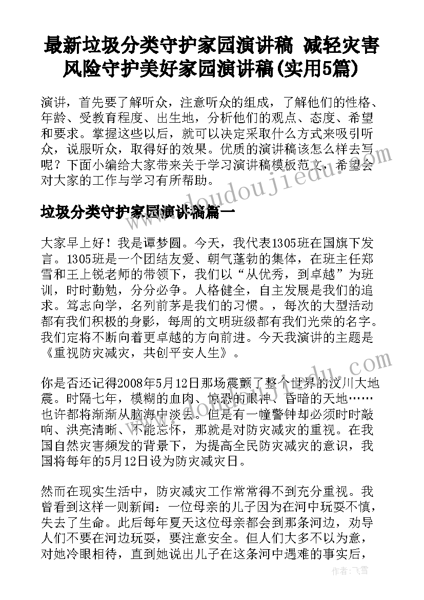 最新垃圾分类守护家园演讲稿 减轻灾害风险守护美好家园演讲稿(实用5篇)