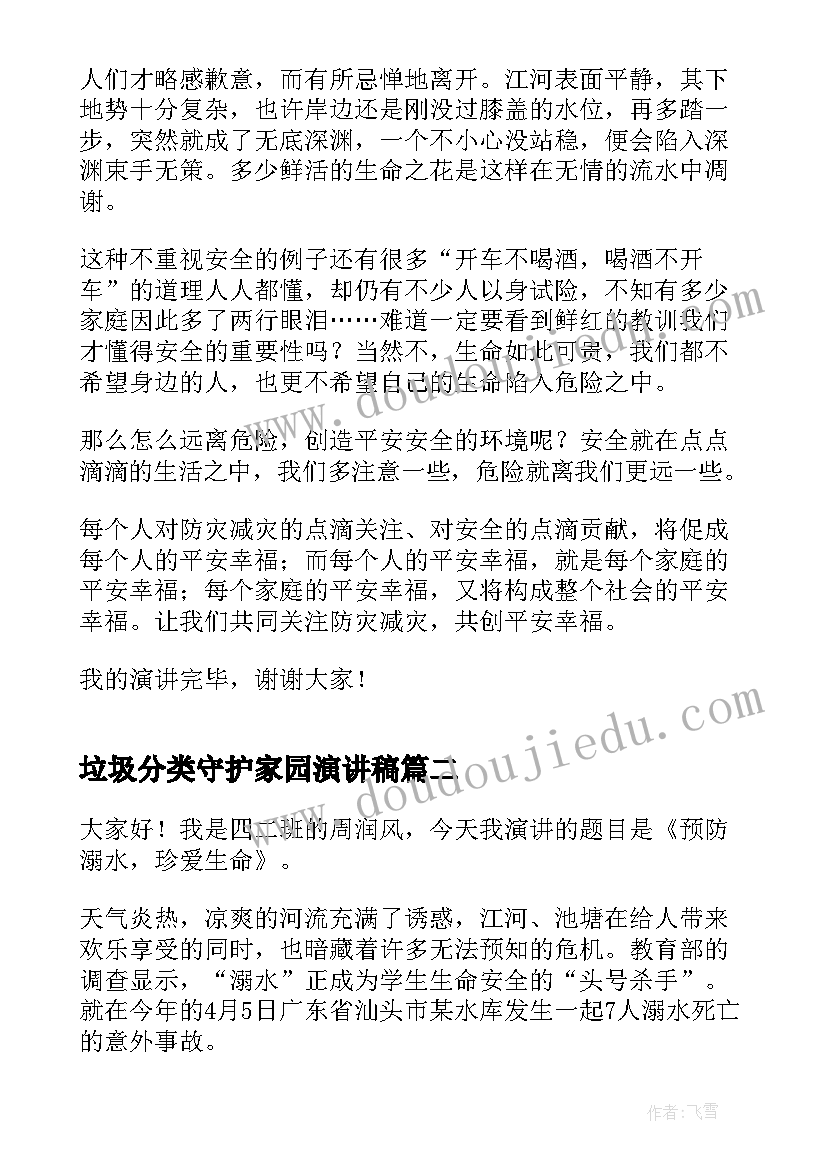 最新垃圾分类守护家园演讲稿 减轻灾害风险守护美好家园演讲稿(实用5篇)