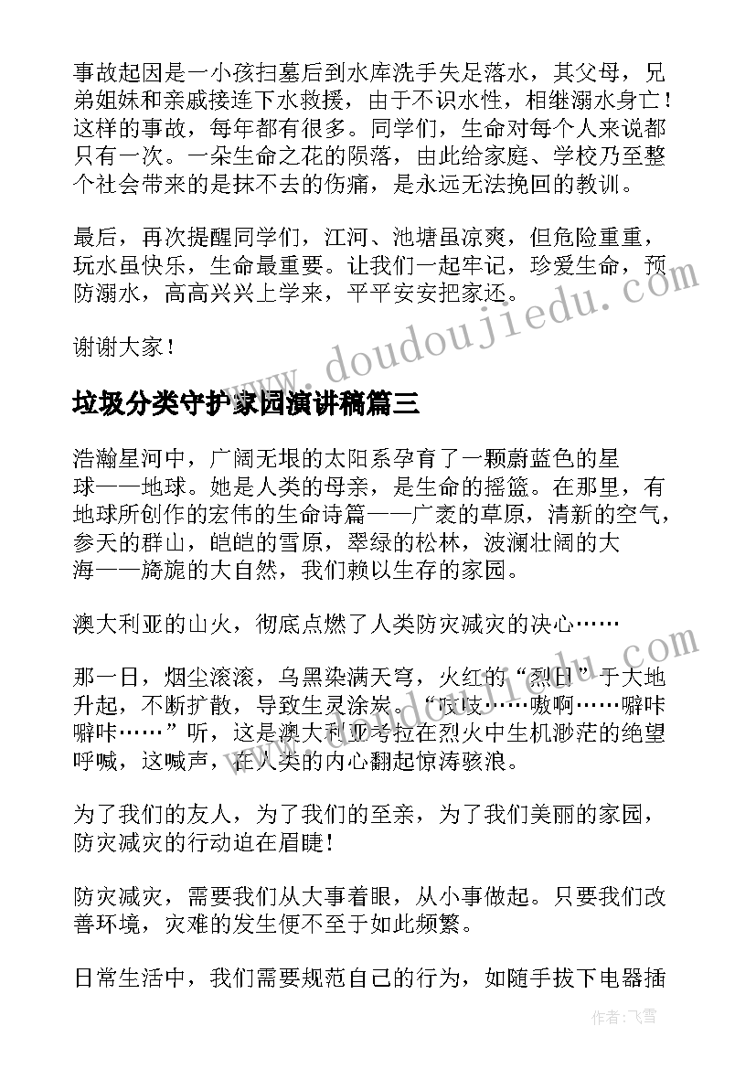 最新垃圾分类守护家园演讲稿 减轻灾害风险守护美好家园演讲稿(实用5篇)