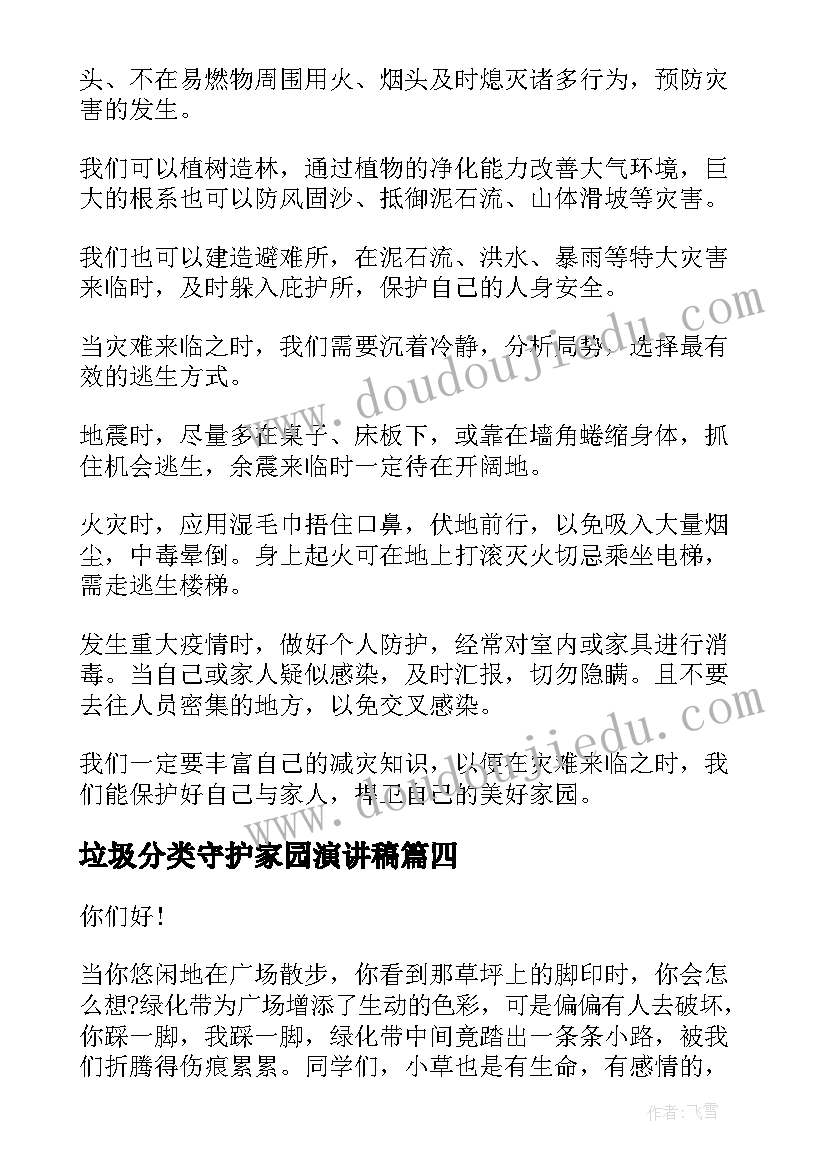 最新垃圾分类守护家园演讲稿 减轻灾害风险守护美好家园演讲稿(实用5篇)