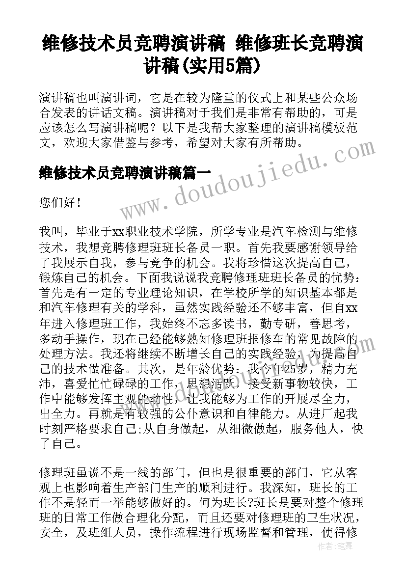 维修技术员竞聘演讲稿 维修班长竞聘演讲稿(实用5篇)