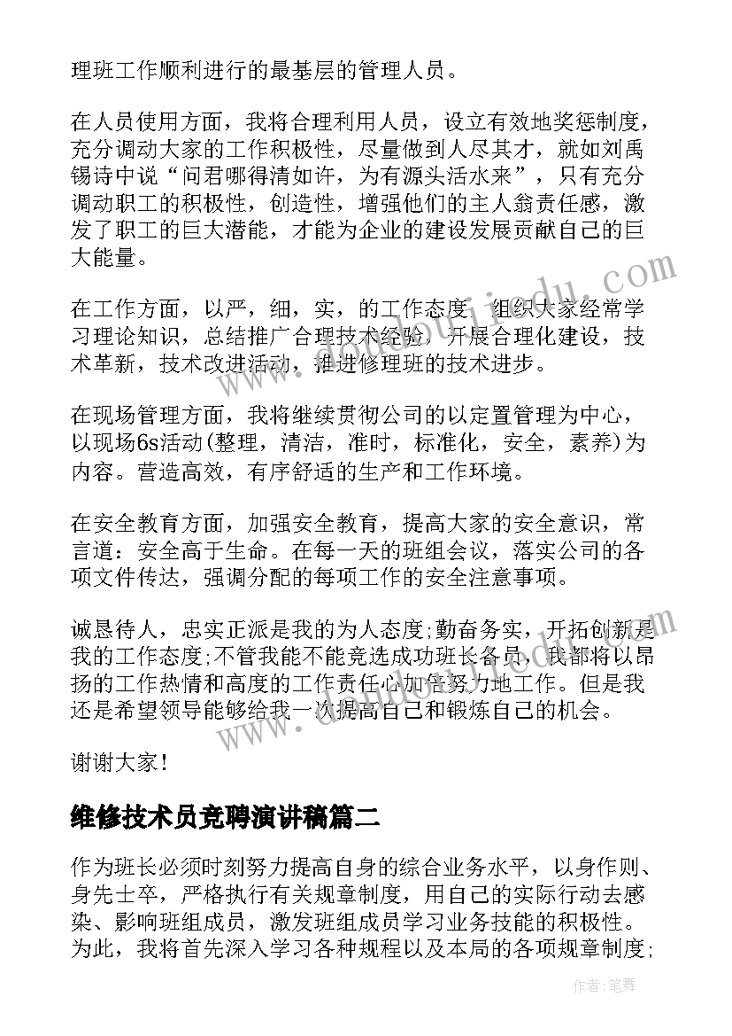 维修技术员竞聘演讲稿 维修班长竞聘演讲稿(实用5篇)