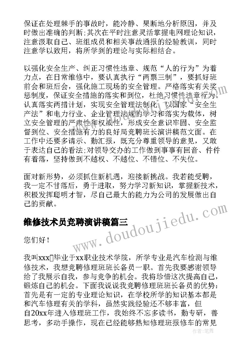 维修技术员竞聘演讲稿 维修班长竞聘演讲稿(实用5篇)