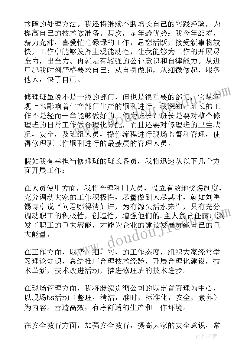 维修技术员竞聘演讲稿 维修班长竞聘演讲稿(实用5篇)