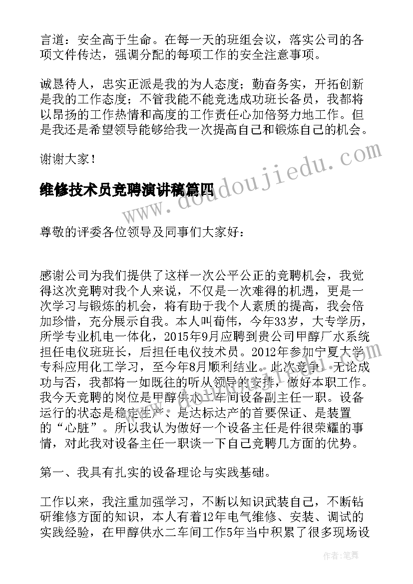 维修技术员竞聘演讲稿 维修班长竞聘演讲稿(实用5篇)