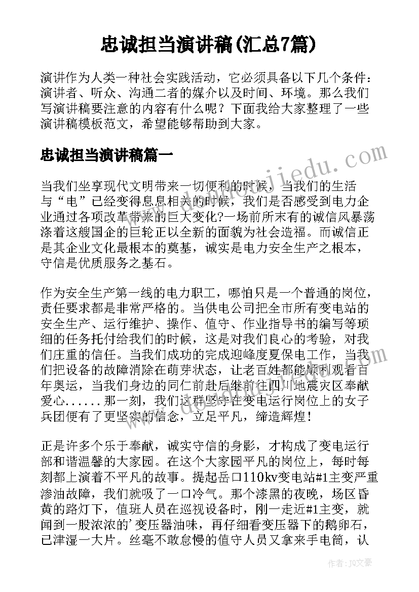 忠诚担当演讲稿(汇总7篇)