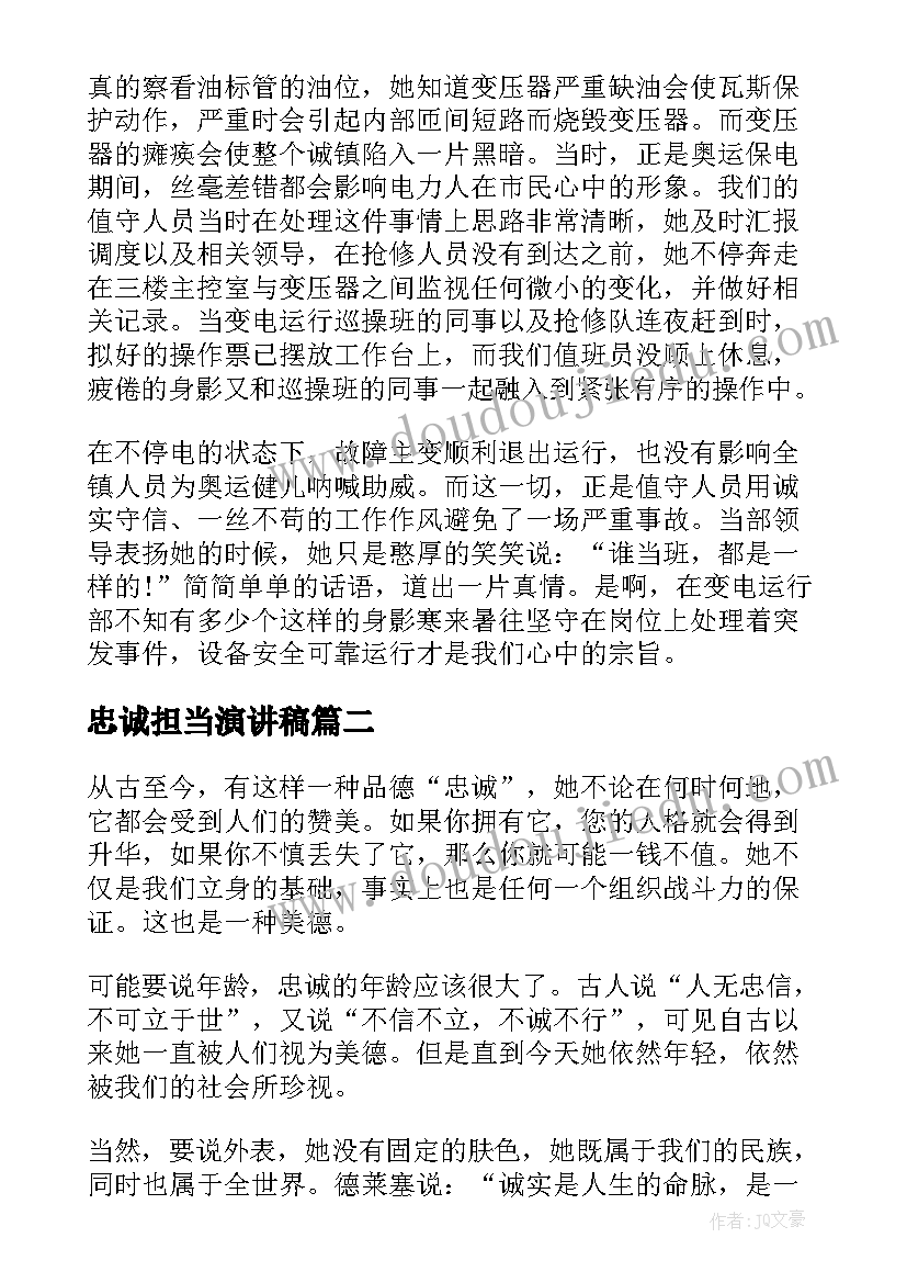 忠诚担当演讲稿(汇总7篇)