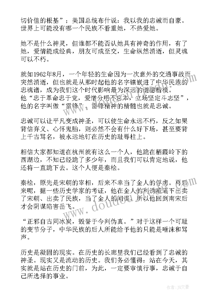 忠诚担当演讲稿(汇总7篇)