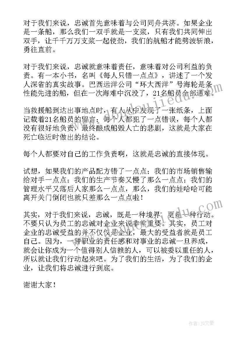 忠诚担当演讲稿(汇总7篇)