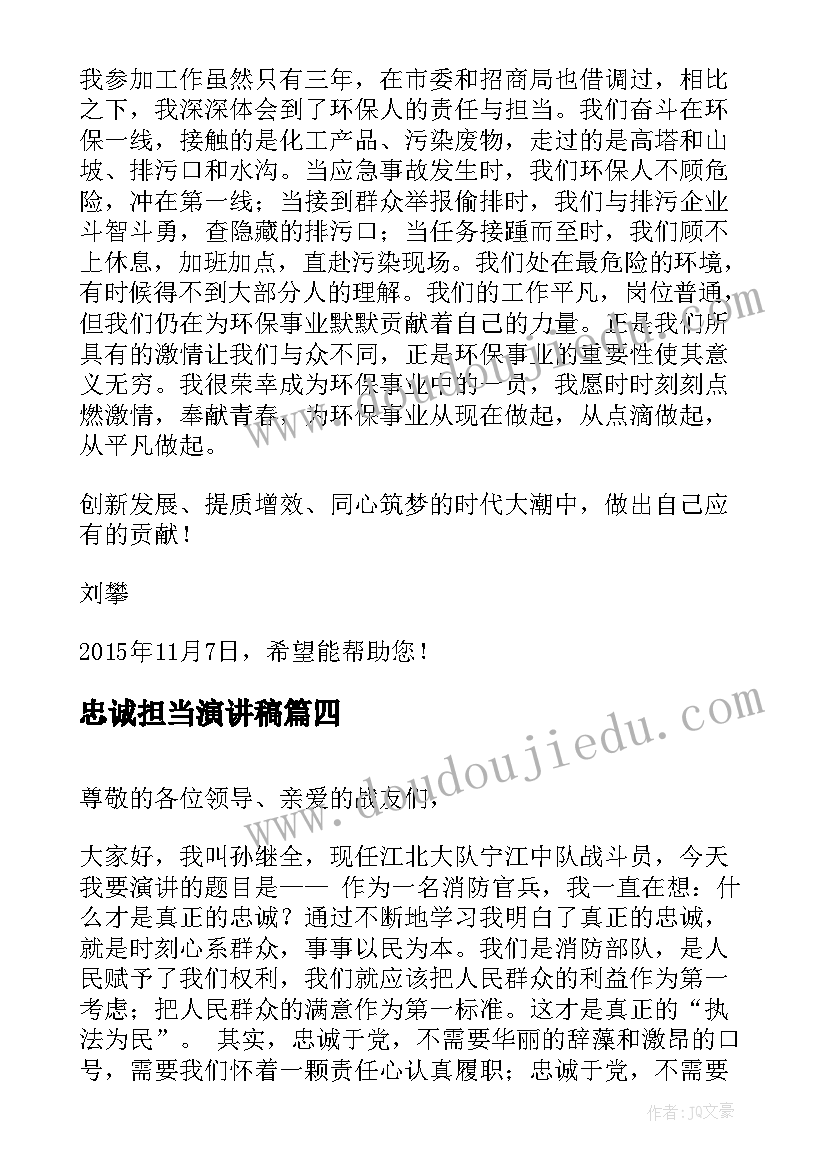 忠诚担当演讲稿(汇总7篇)