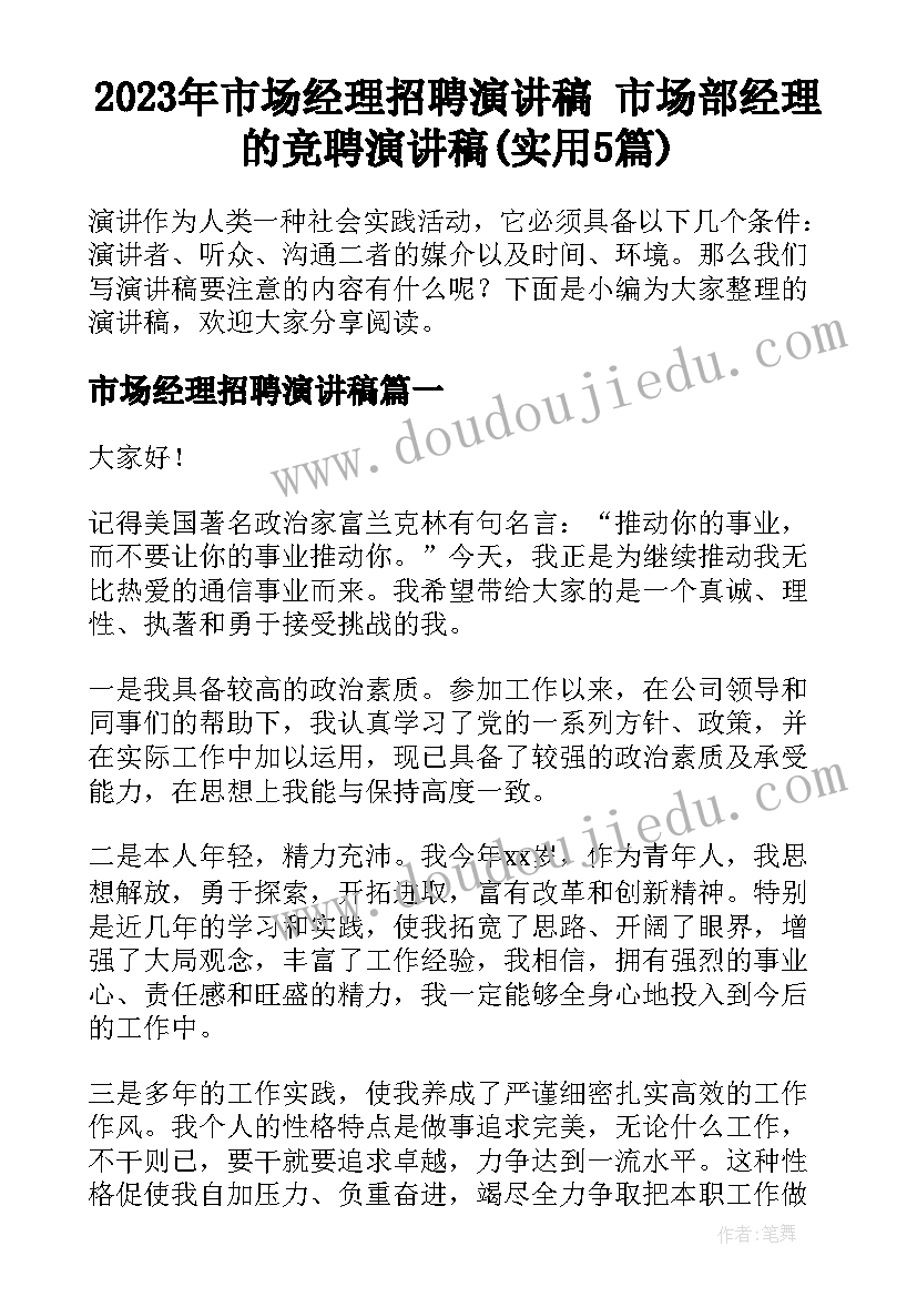 2023年市场经理招聘演讲稿 市场部经理的竞聘演讲稿(实用5篇)