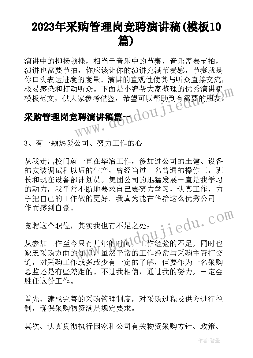 2023年采购管理岗竞聘演讲稿(模板10篇)