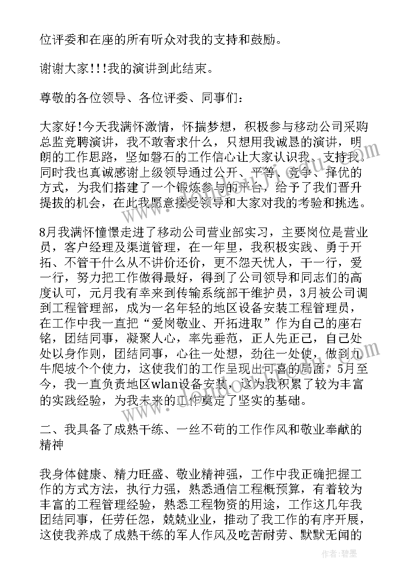 2023年采购管理岗竞聘演讲稿(模板10篇)