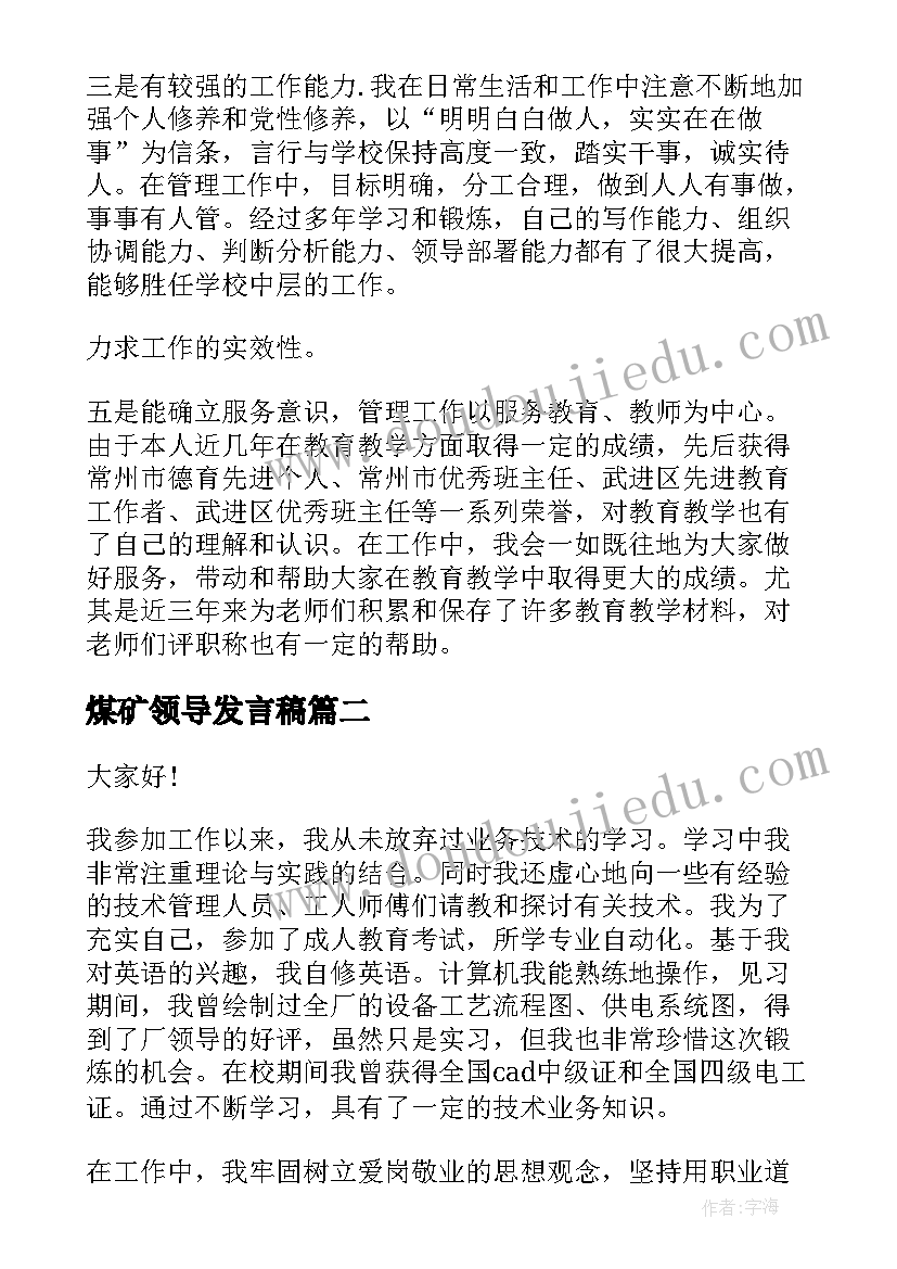 2023年煤矿领导发言稿 领导竞聘演讲稿(大全9篇)