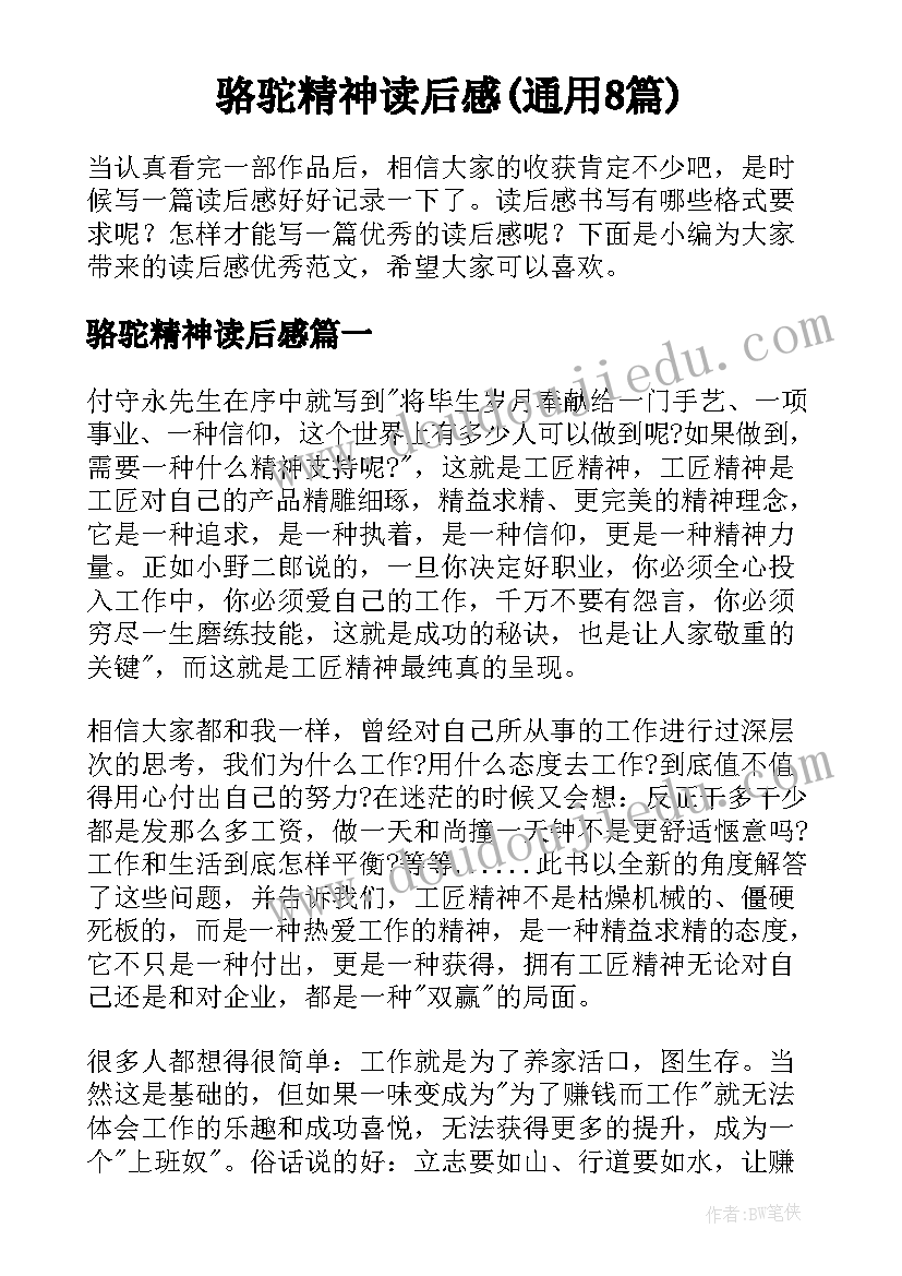 骆驼精神读后感(通用8篇)