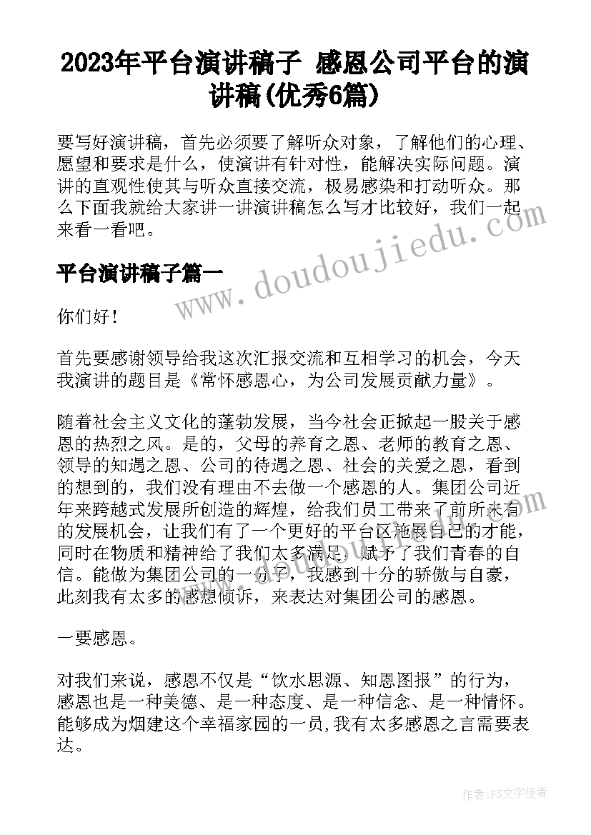 2023年平台演讲稿子 感恩公司平台的演讲稿(优秀6篇)