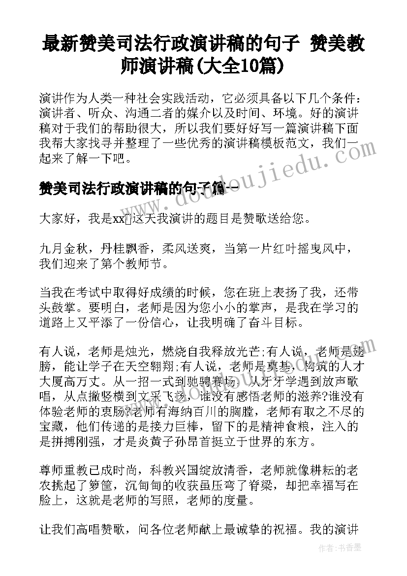 最新赞美司法行政演讲稿的句子 赞美教师演讲稿(大全10篇)