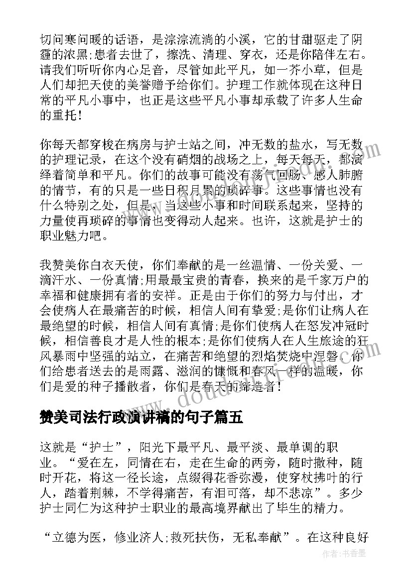 最新赞美司法行政演讲稿的句子 赞美教师演讲稿(大全10篇)