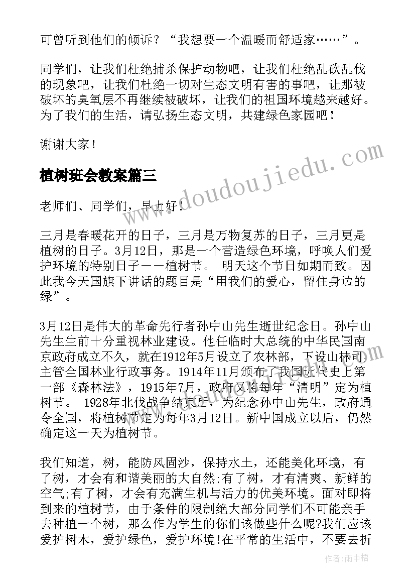 2023年植树班会教案(实用6篇)