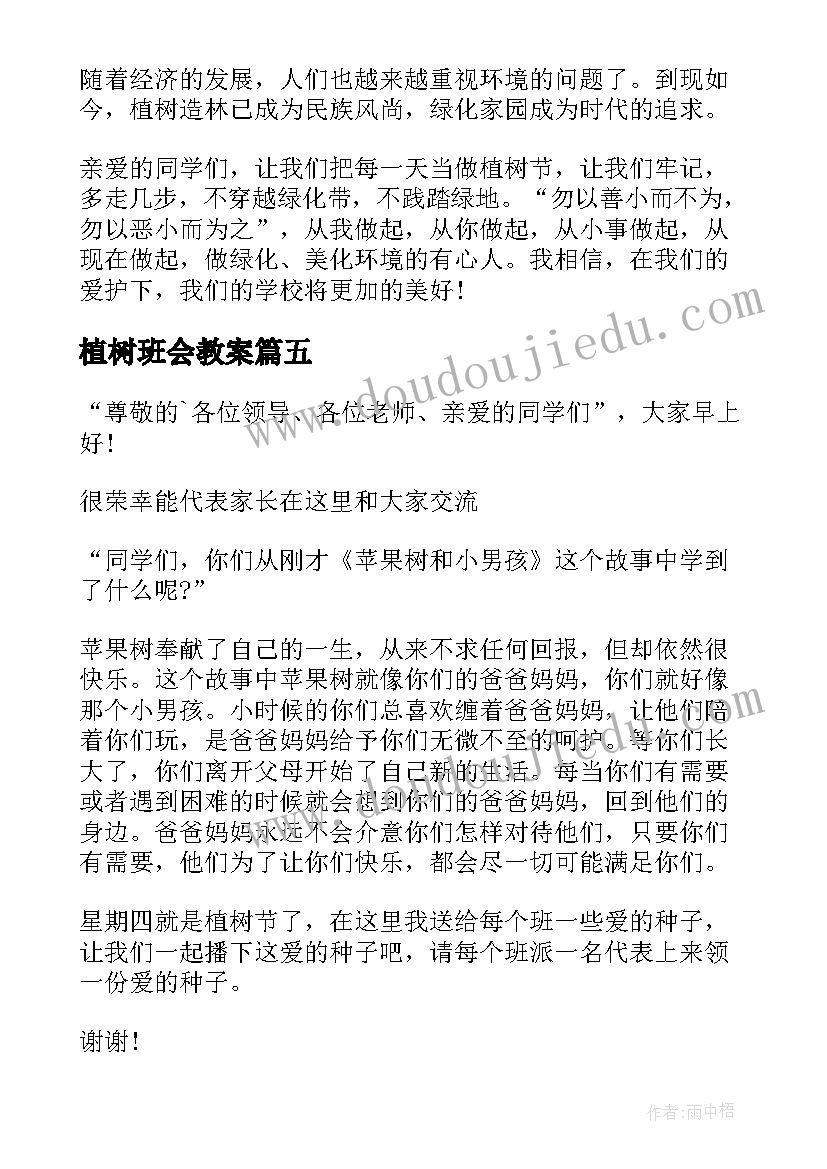 2023年植树班会教案(实用6篇)