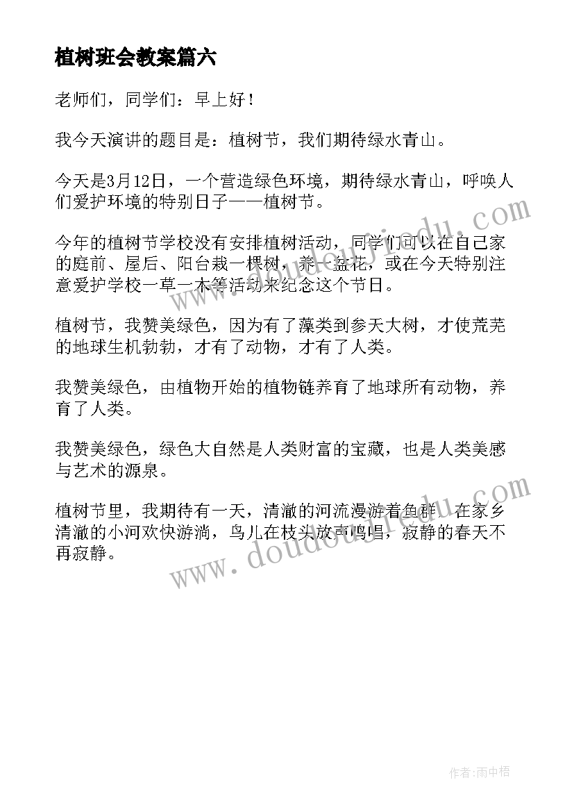 2023年植树班会教案(实用6篇)