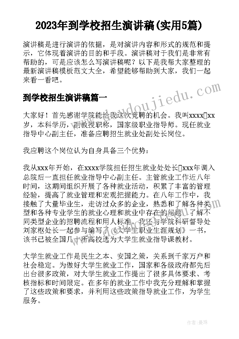 2023年到学校招生演讲稿(实用5篇)