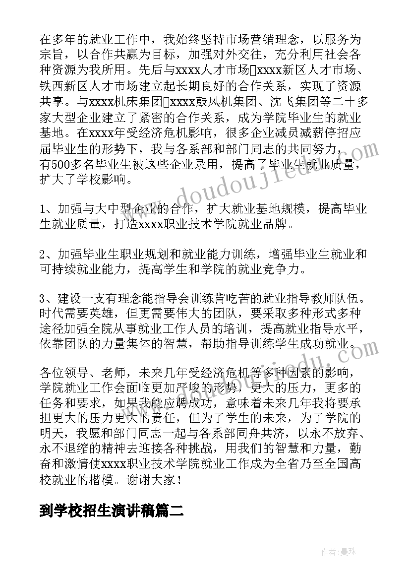 2023年到学校招生演讲稿(实用5篇)