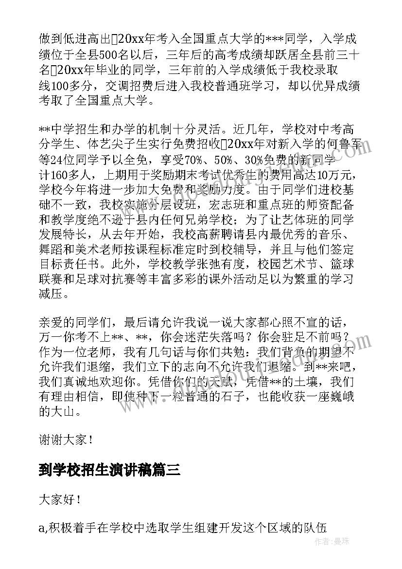 2023年到学校招生演讲稿(实用5篇)