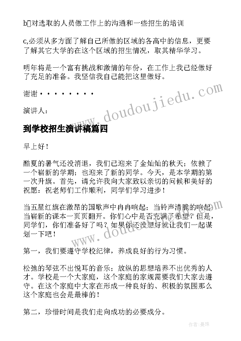 2023年到学校招生演讲稿(实用5篇)