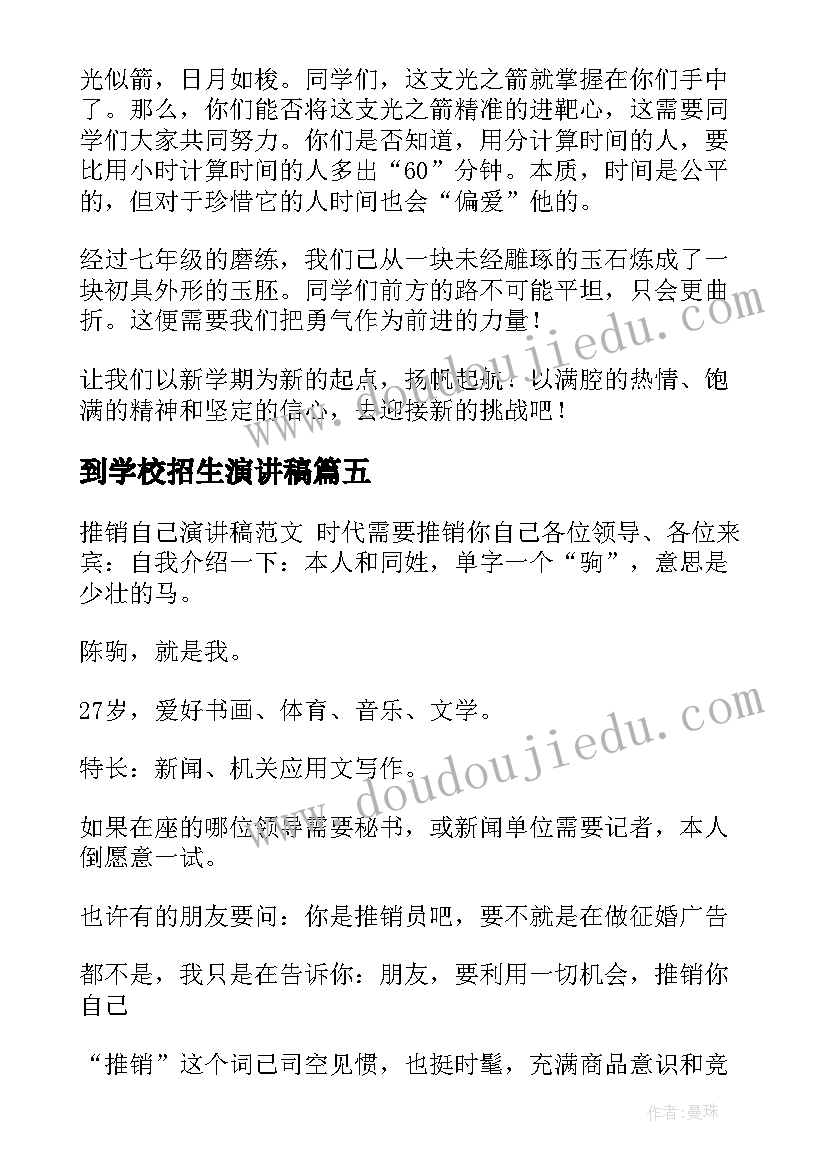 2023年到学校招生演讲稿(实用5篇)