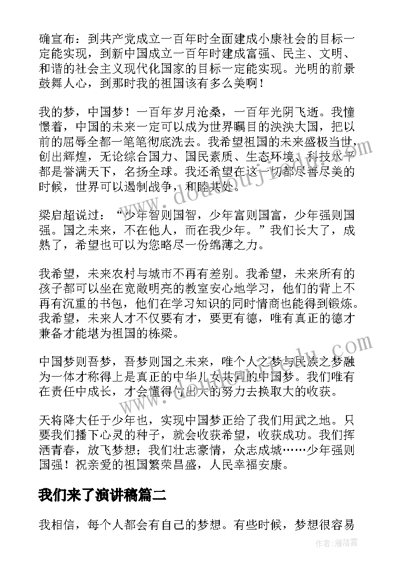 2023年我们来了演讲稿(优质6篇)