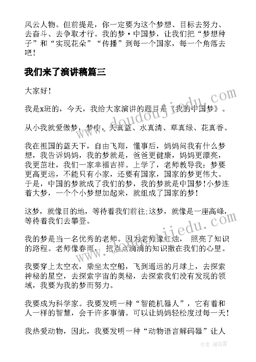 2023年我们来了演讲稿(优质6篇)