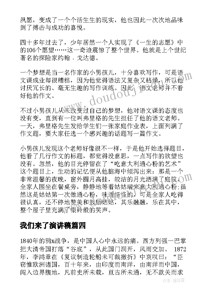 2023年我们来了演讲稿(优质6篇)