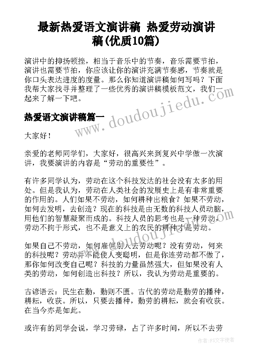 最新热爱语文演讲稿 热爱劳动演讲稿(优质10篇)