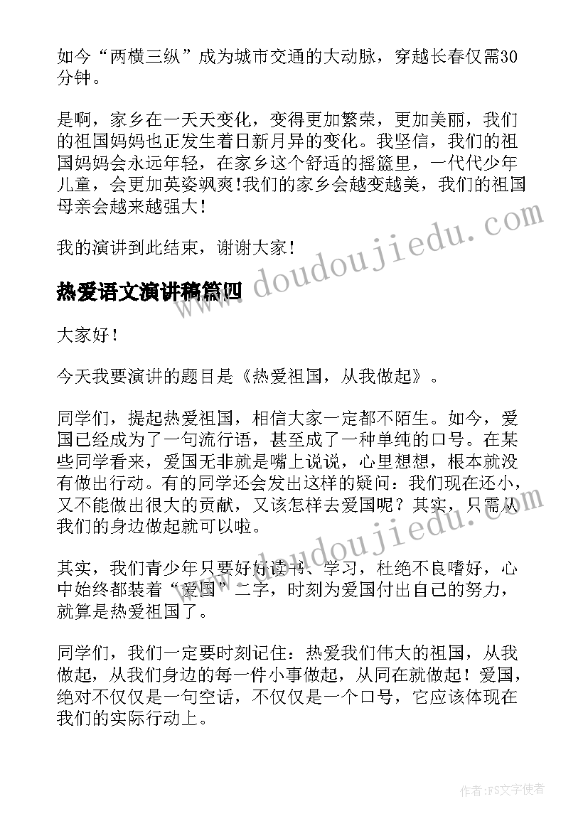 最新热爱语文演讲稿 热爱劳动演讲稿(优质10篇)