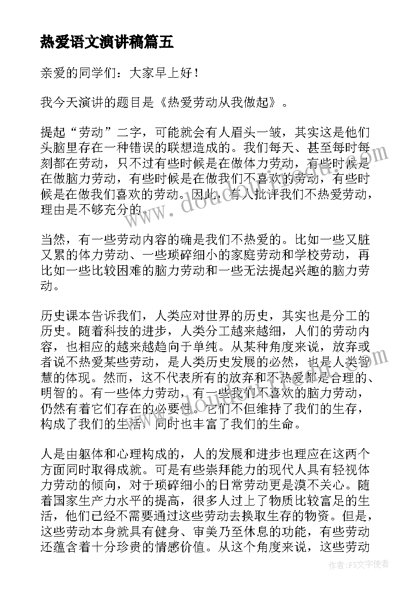 最新热爱语文演讲稿 热爱劳动演讲稿(优质10篇)