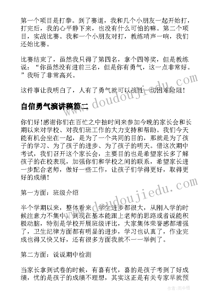 最新自信勇气演讲稿(优质10篇)