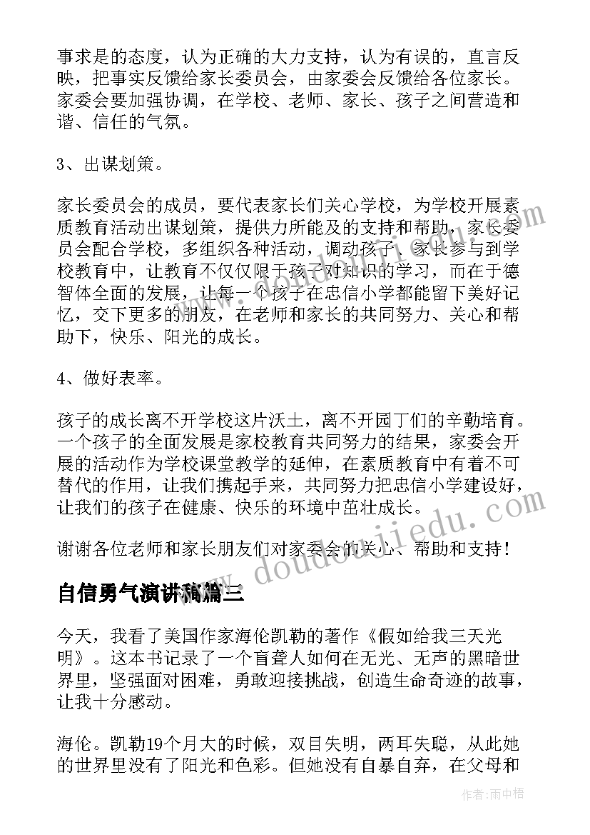 最新自信勇气演讲稿(优质10篇)