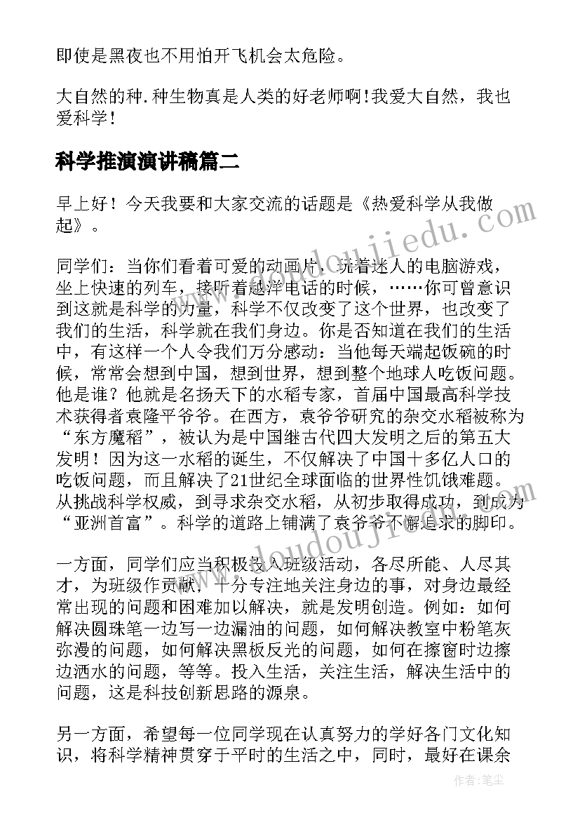 科学推演演讲稿 爱科学演讲稿(模板8篇)