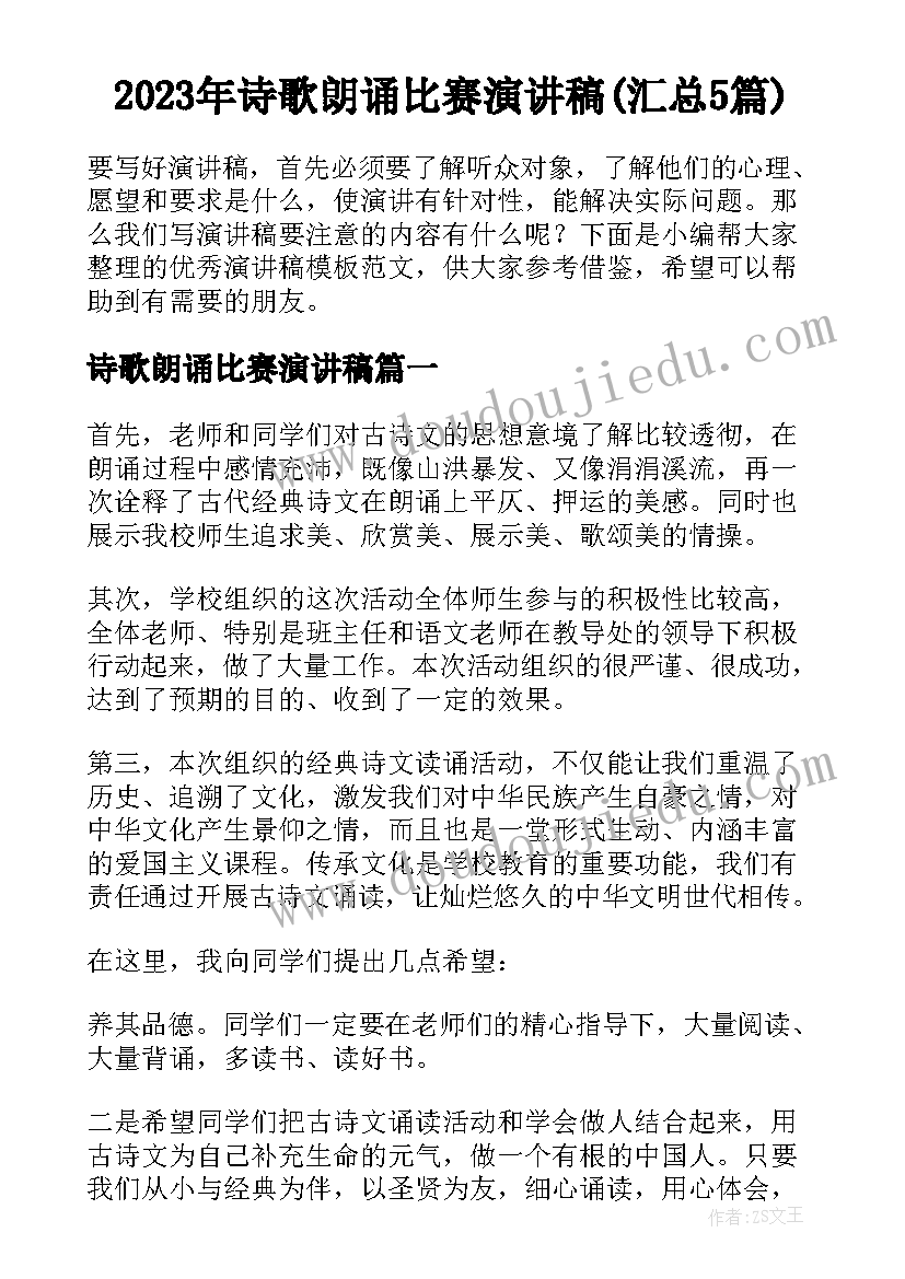 2023年诗歌朗诵比赛演讲稿(汇总5篇)