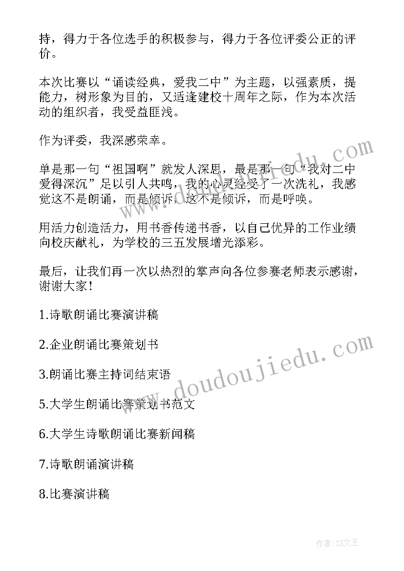 2023年诗歌朗诵比赛演讲稿(汇总5篇)