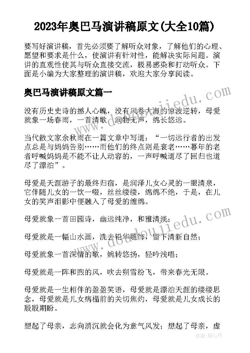 2023年奥巴马演讲稿原文(大全10篇)