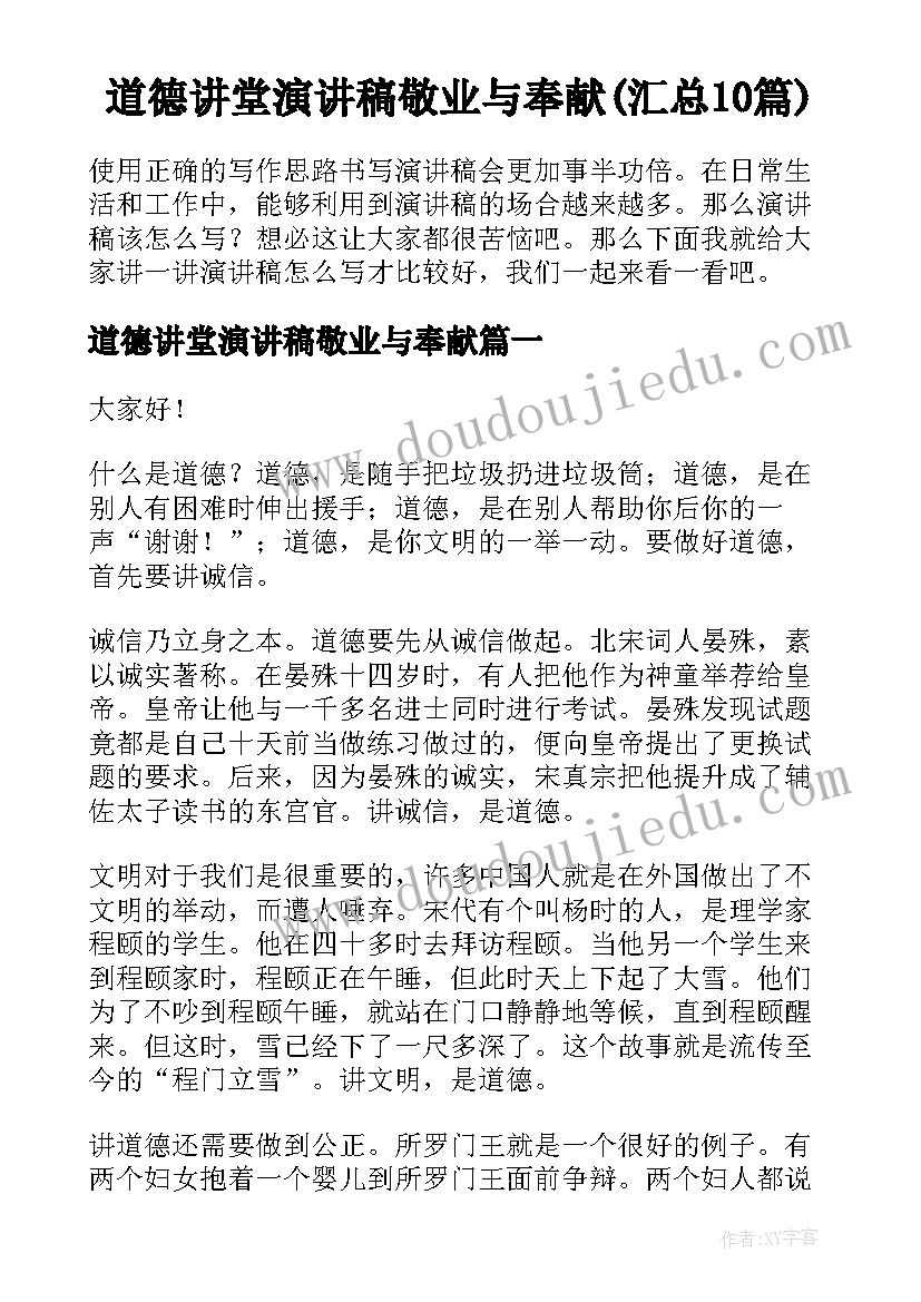 道德讲堂演讲稿敬业与奉献(汇总10篇)