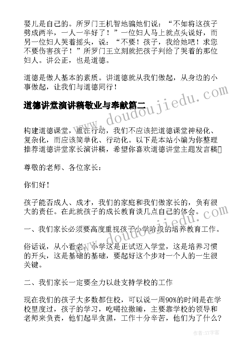 道德讲堂演讲稿敬业与奉献(汇总10篇)