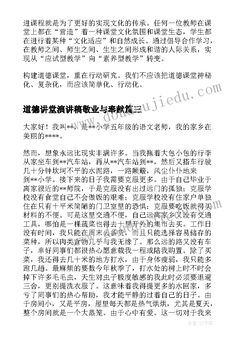 道德讲堂演讲稿敬业与奉献(汇总10篇)