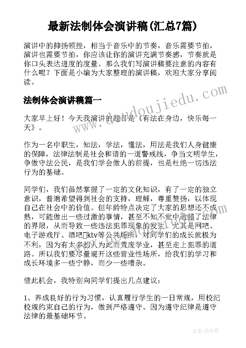 最新法制体会演讲稿(汇总7篇)