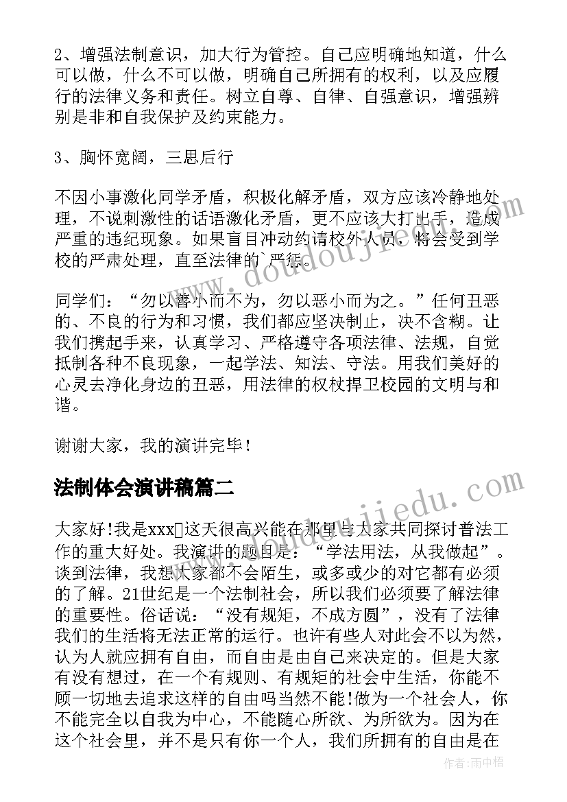 最新法制体会演讲稿(汇总7篇)